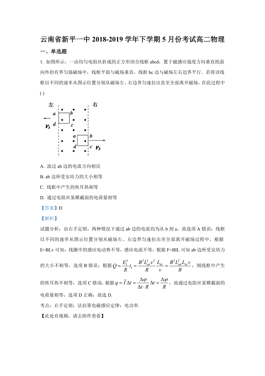 《解析》云南省新平一中2018-2019学年高二下学期5月考试物理试卷 WORD版含解析.doc_第1页