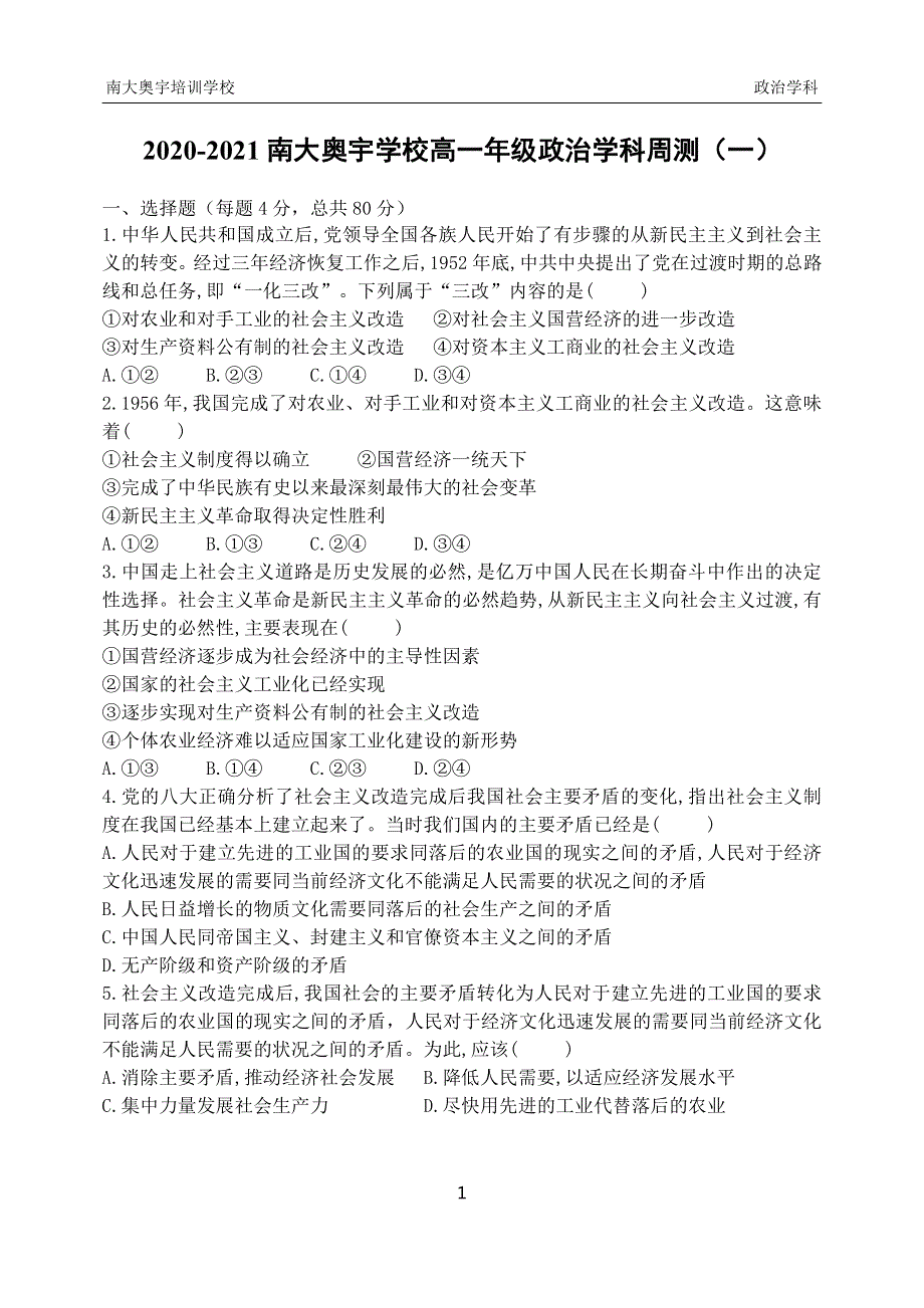 天津市南大奥宇学校2020-2021学年高一上学期10月周测政治试卷（PDF可编辑） PDF版缺答案.pdf_第1页