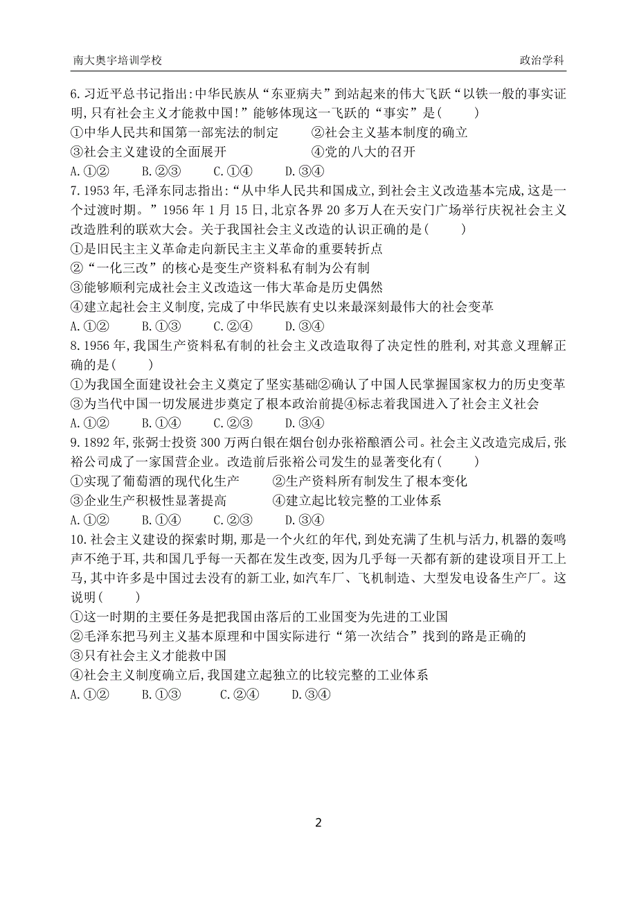 天津市南大奥宇学校2020-2021学年高一上学期10月周测政治试卷（PDF可编辑） PDF版缺答案.pdf_第2页