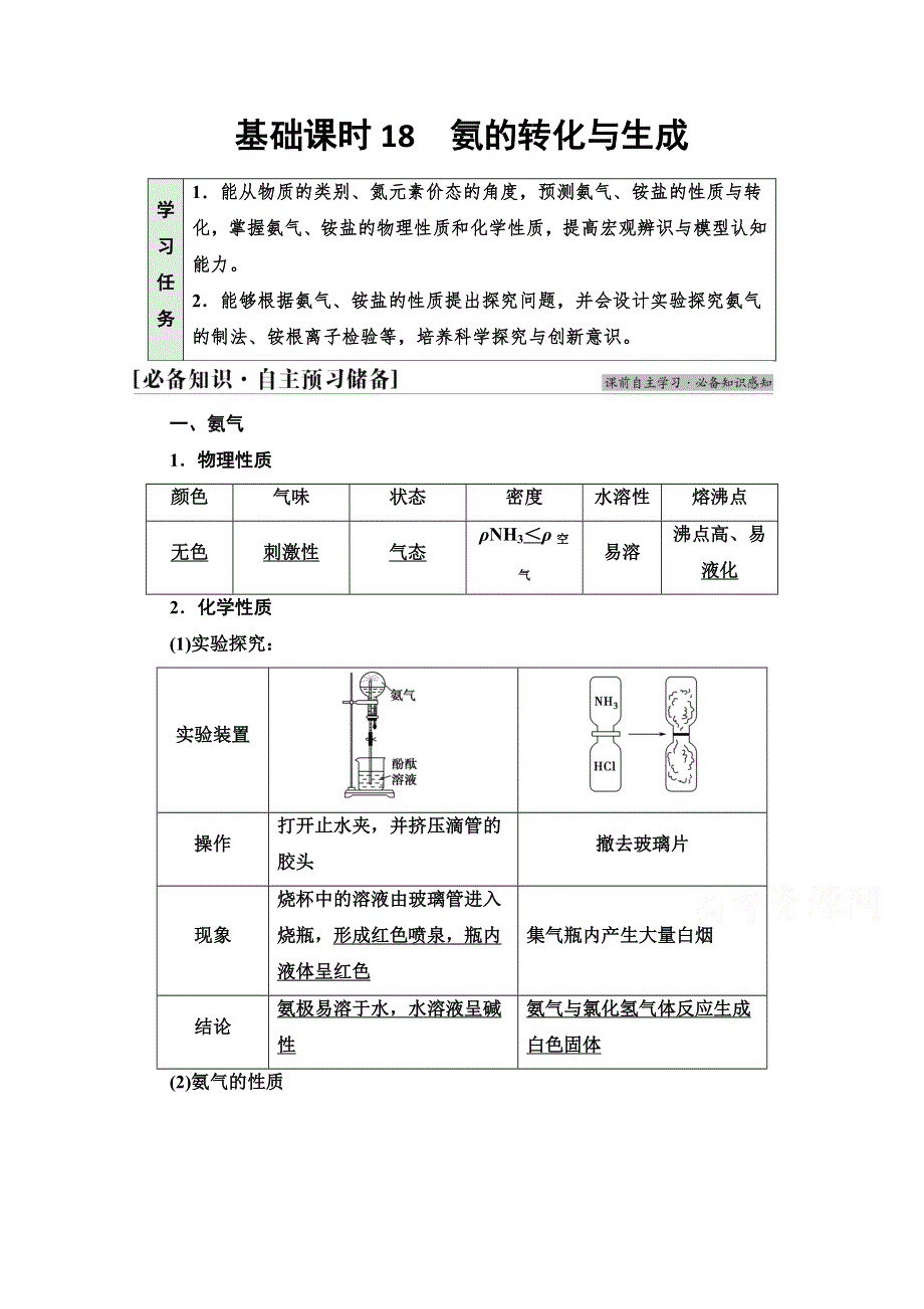 新教材2021-2022学年鲁科版化学必修第一册学案：第3章 第3节 基础课时18　氨的转化与生成 WORD版含答案.doc_第1页