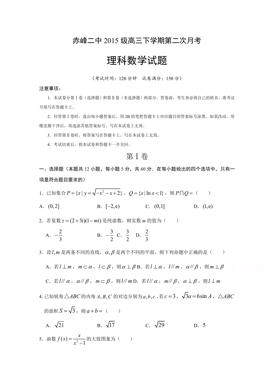 内蒙古赤峰二中2018届高三下学期第二次月考数学（理）试卷 WORD版含答案.doc_第1页