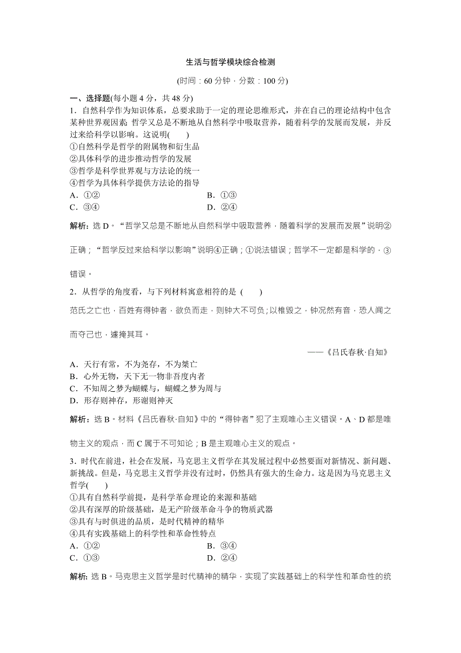 2016版《卓越学案》高考政治（通用版）二轮复习专练：模块综合检测 生活与哲学模块综合检测 WORD版含答案.doc_第1页