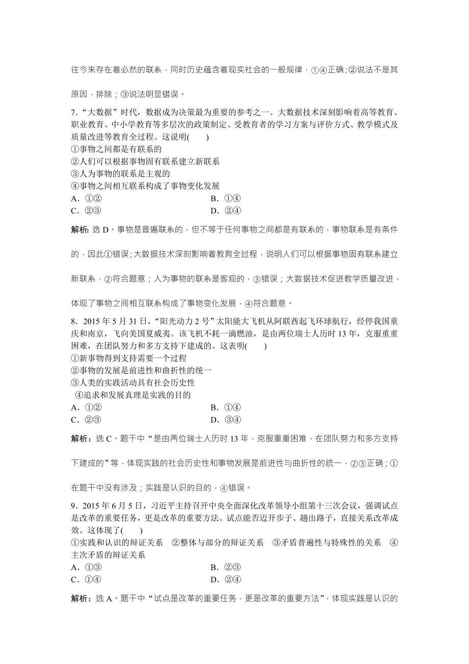 2016版《卓越学案》高考政治（通用版）二轮复习专练：模块综合检测 生活与哲学模块综合检测 WORD版含答案.doc_第3页