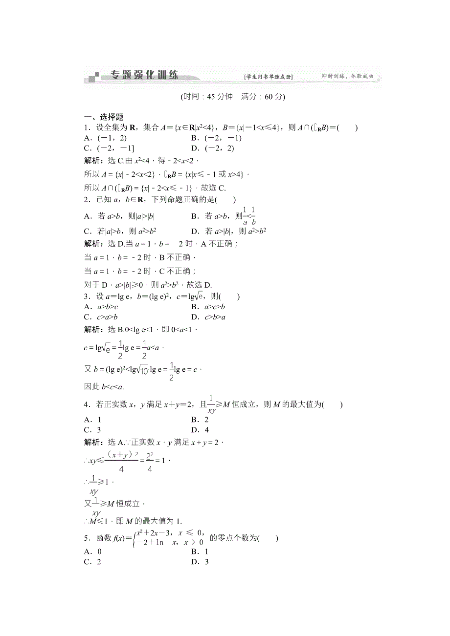 2016版《卓越学案》高考数学（文科通用版）二轮复习练习：专题三 函数与不等式 专题强化训练 WORD版含答案.doc_第1页