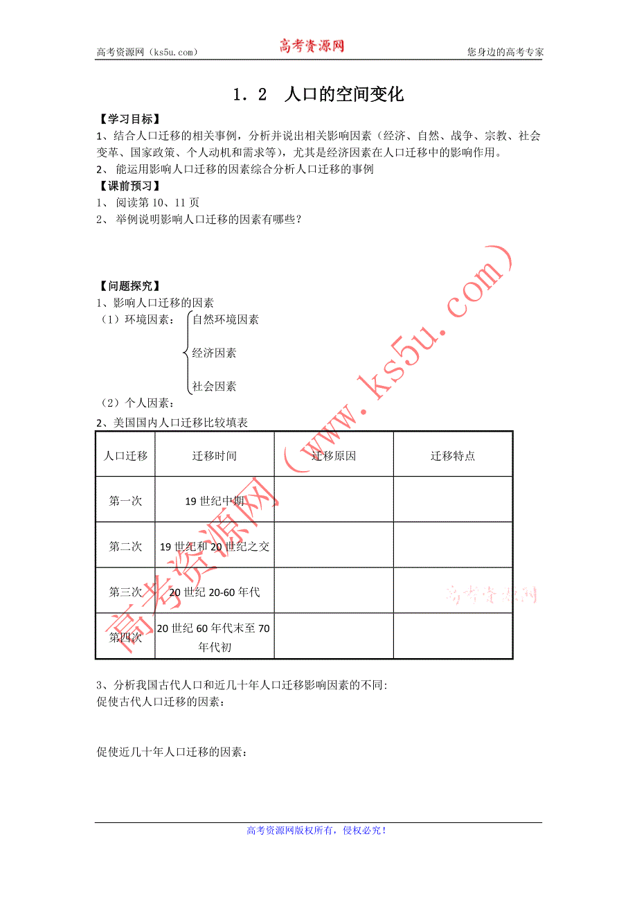 2012高一地理学案 1.2 人口的空间变化 1（人教版必修2）.doc_第1页