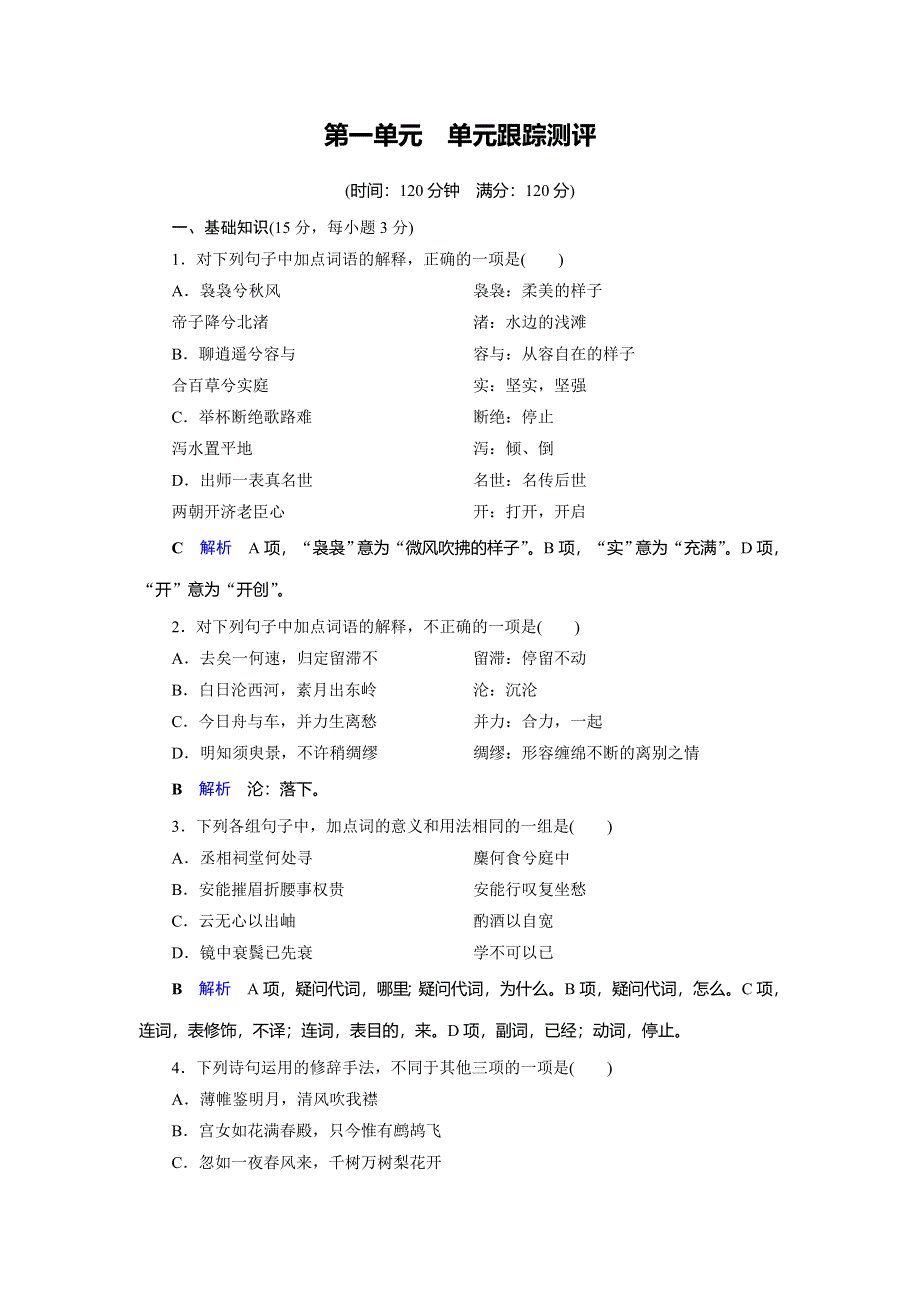 2019-2020学年人教高中语文选修中国古代诗歌散文欣赏单元跟踪测评1 WORD版含解析.doc_第1页