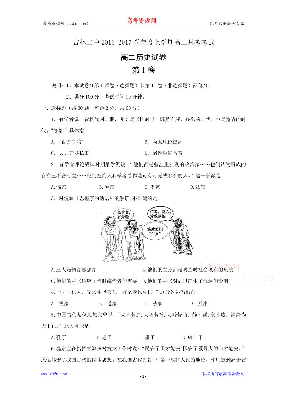 吉林省吉林市第二中学2016-2017学年高二9月月考历史试题 WORD版含答案.doc_第1页