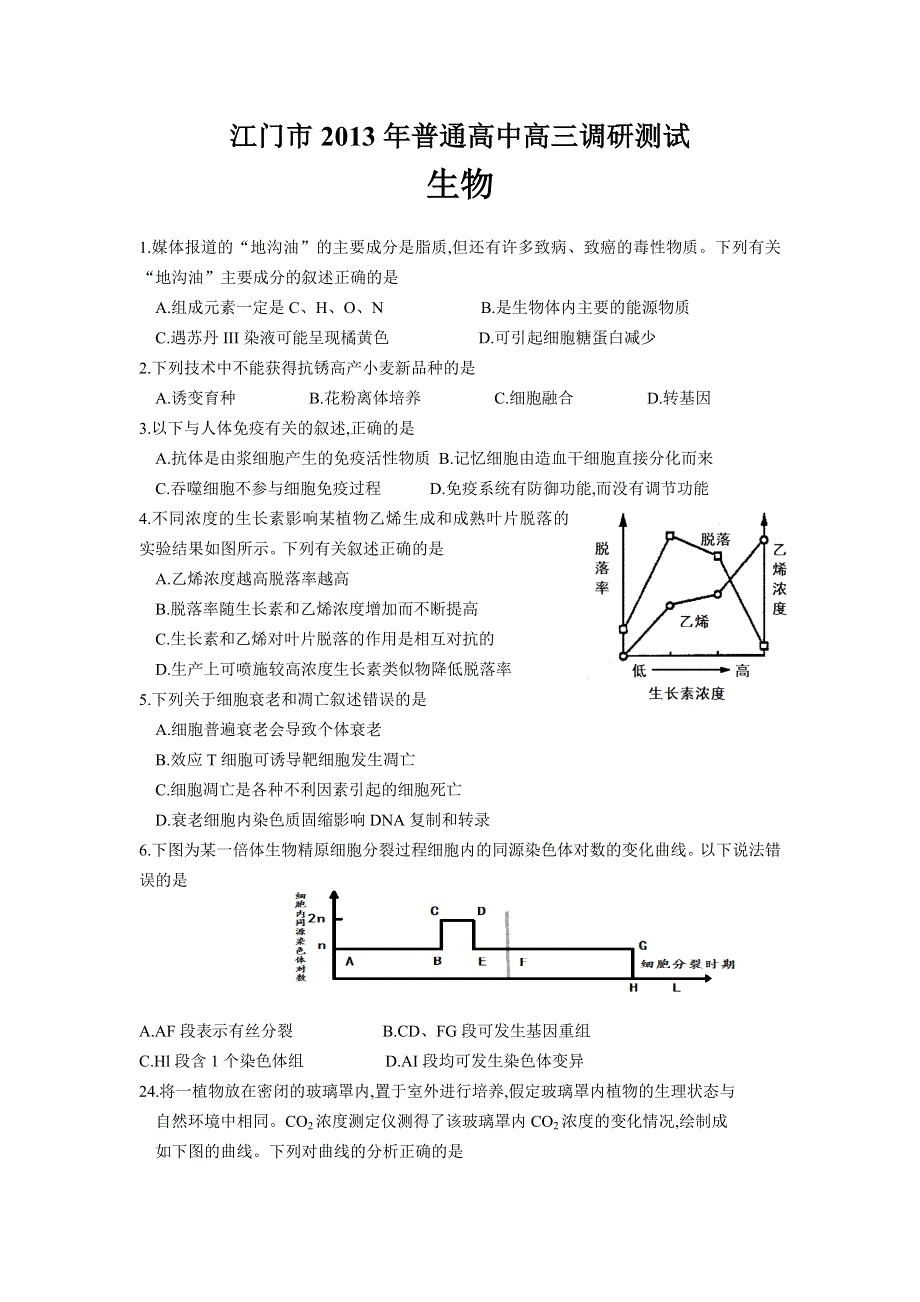 广东省江门市2013届高三1月调研测试生物试题 WORD版含答案.doc_第1页