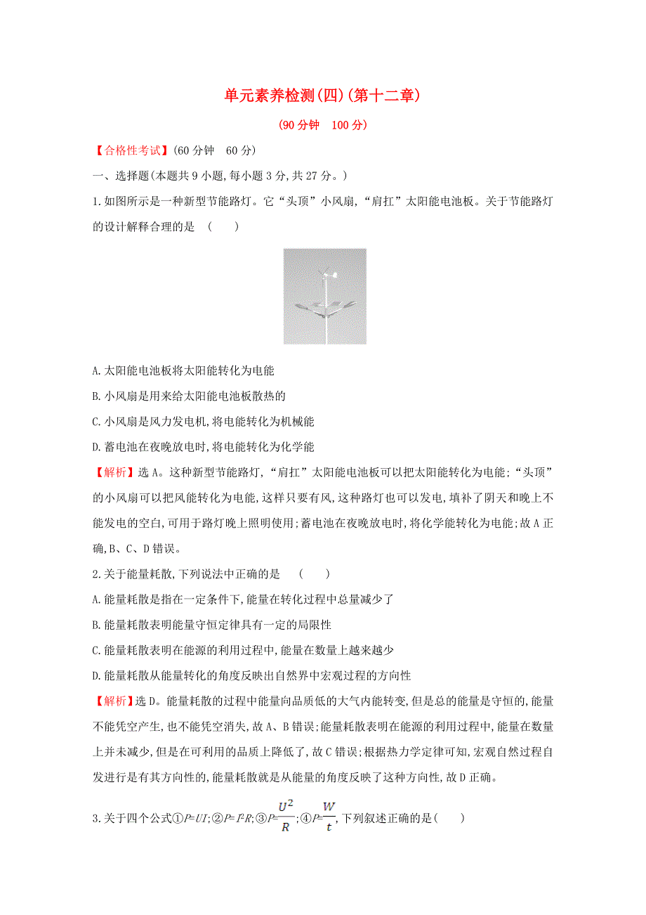 2020-2021学年新教材高中物理 第十二章 电能 能量守恒定律 单元检测（含解析）新人教版必修3.doc_第1页