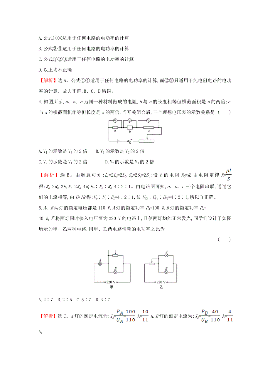 2020-2021学年新教材高中物理 第十二章 电能 能量守恒定律 单元检测（含解析）新人教版必修3.doc_第2页