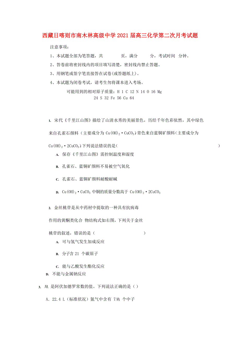 西藏日喀则市南木林高级中学2021届高三化学第二次月考试题.doc_第1页