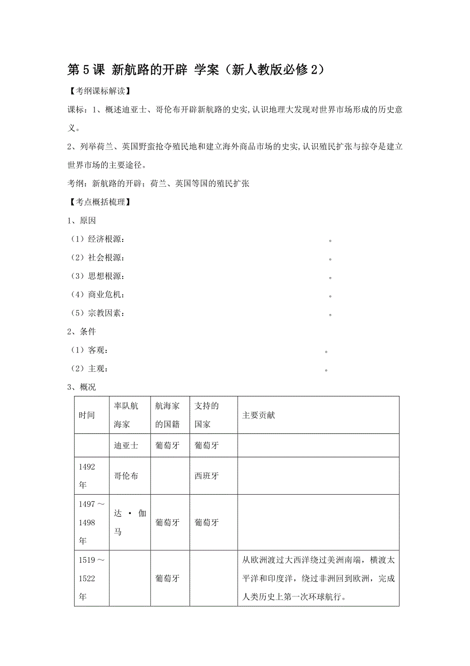 2012高一历史：第5课 新航路的开辟 学案（新人教版必修2）.doc_第1页