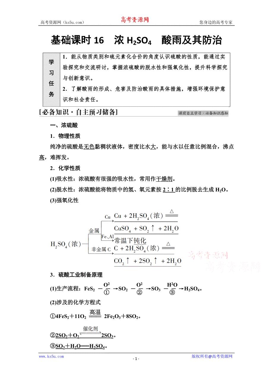 新教材2021-2022学年鲁科版化学必修第一册学案：第3章 第2节 基础课时16　浓H2SO4　酸雨及其防治 WORD版含答案.doc_第1页