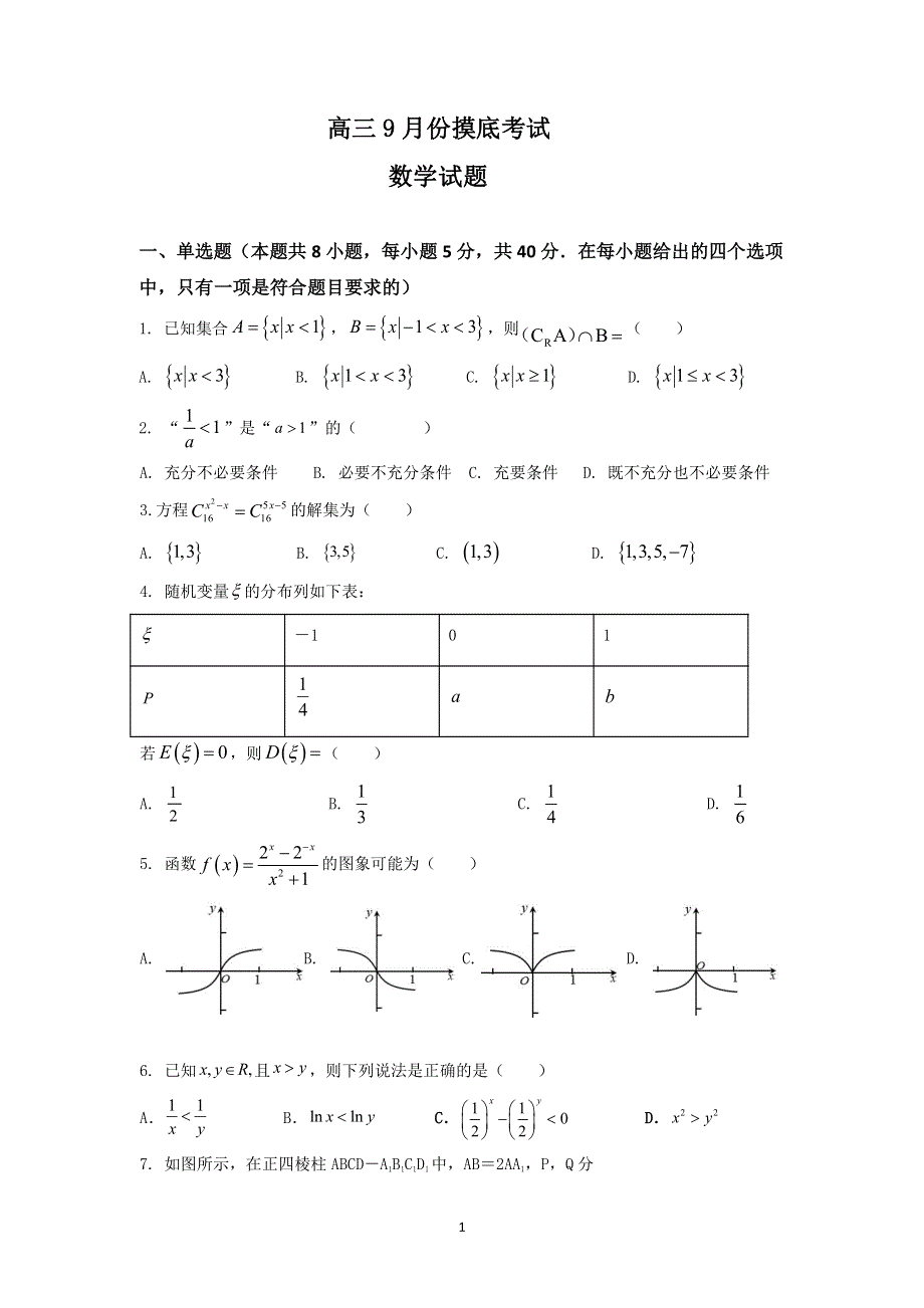 山东省潍坊临朐县实验中学2022届高三上学期9月摸底考试数学试题 PDF版含答案.pdf_第1页