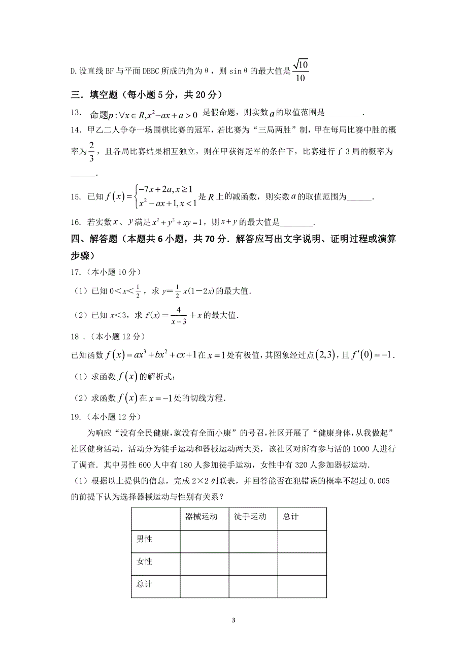 山东省潍坊临朐县实验中学2022届高三上学期9月摸底考试数学试题 PDF版含答案.pdf_第3页