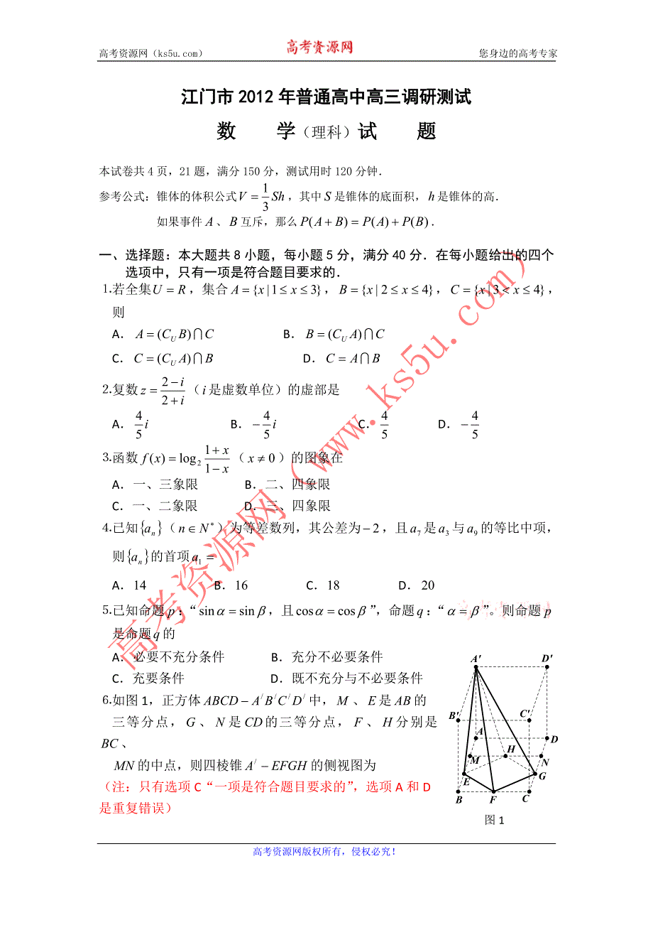 广东省江门市2012届高三调研测试数学（理）试题.doc_第1页