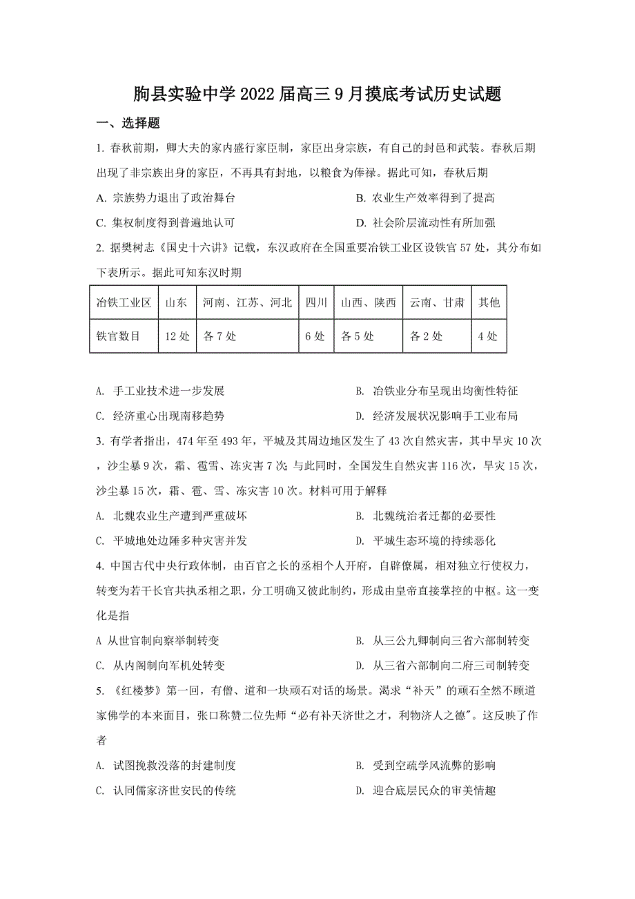 山东省潍坊临朐县实验中学2022届高三上学期9月摸底考试历史试题 WORD版含解析.doc_第1页