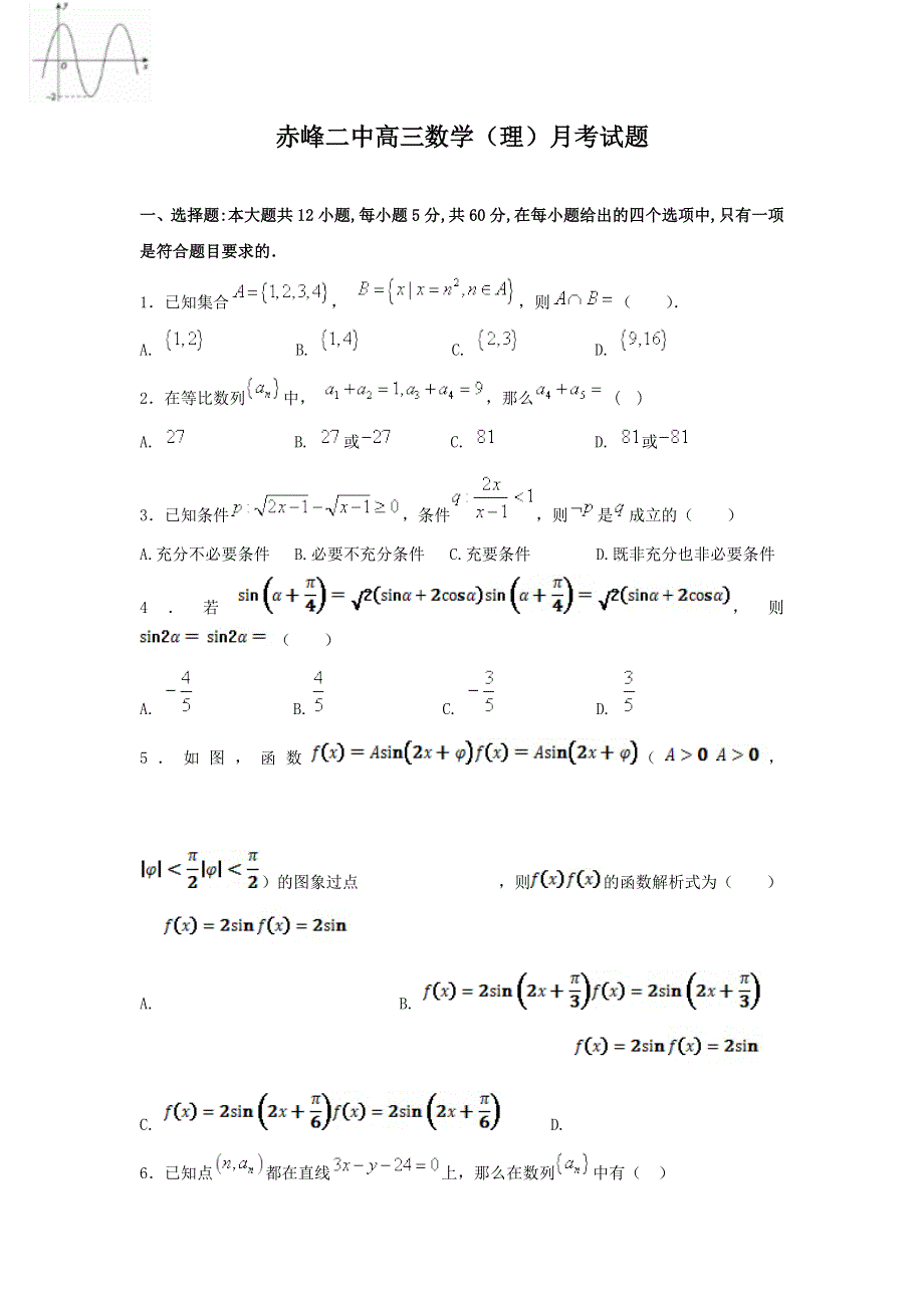 内蒙古赤峰二中2018届高三上学期第三次月考数学（理）试题 WORD版含答案.doc_第1页