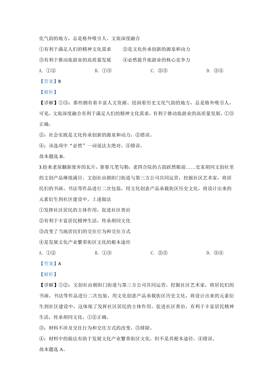 北京市石景山区2020届高三一模政治试题 WORD版含解析.doc_第2页