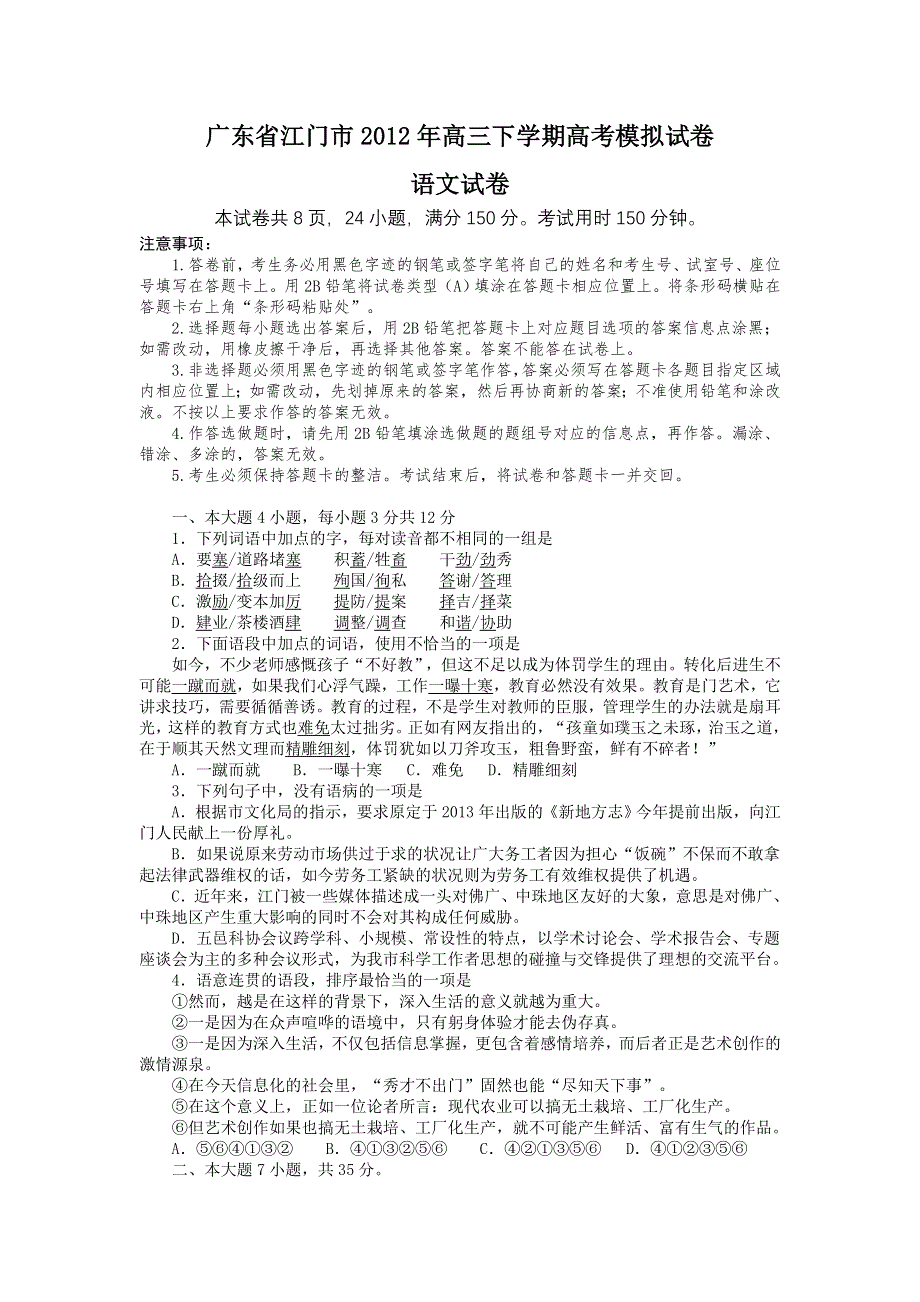 广东省江门市2012年高三下学期高考模拟试卷（语文）.doc_第1页