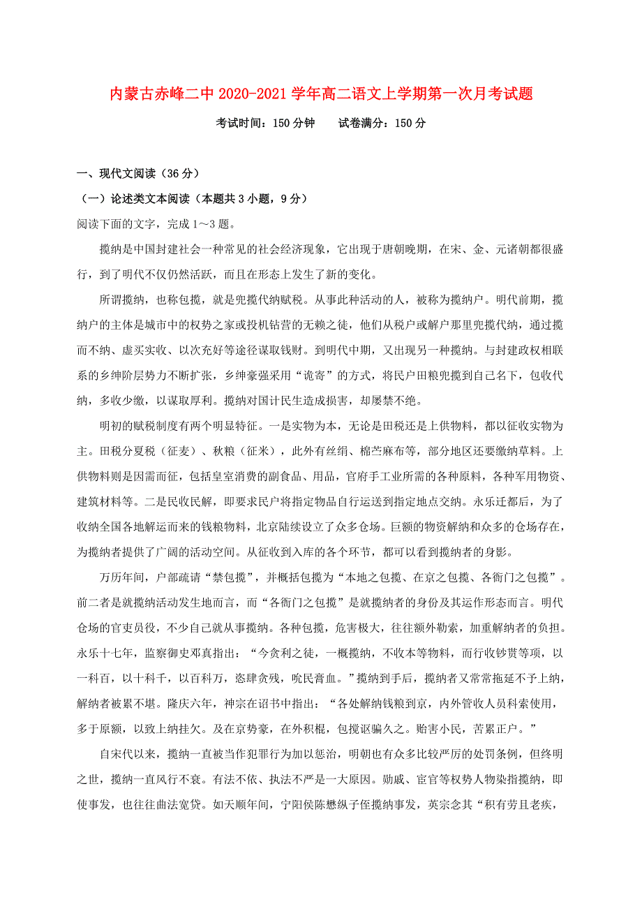 内蒙古赤峰二中2020-2021学年高二语文上学期第一次月考试题.doc_第1页