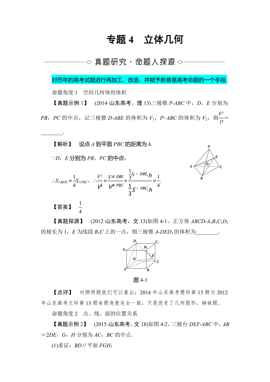 2016版《新坐标》高考数学（文山东版）二轮复习文档：第二部分 专题4 立体几何 WORD版含答案.doc_第1页