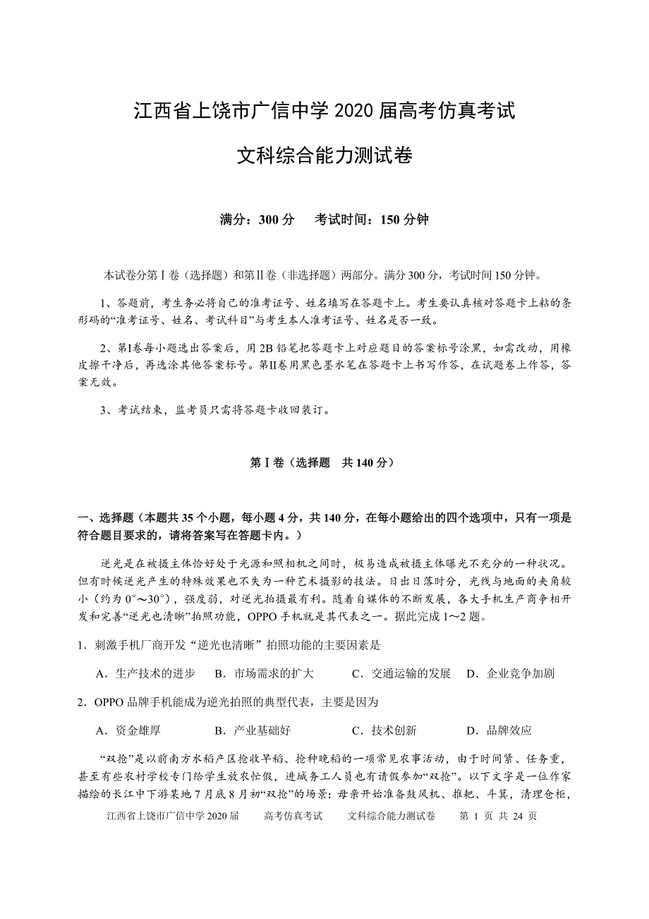 江西省上饶市广信中学2020届高三高考仿真考试文科综合试题 WORD版含答案.docx_第1页