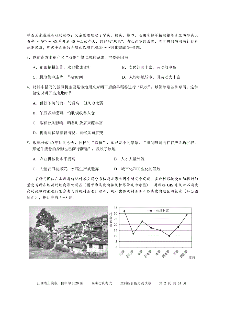 江西省上饶市广信中学2020届高三高考仿真考试文科综合试题 WORD版含答案.docx_第2页