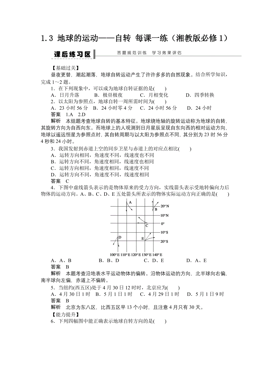 2012高一地理每课一练 1.3 地球的运动 6（湘教版必修1）.doc_第1页