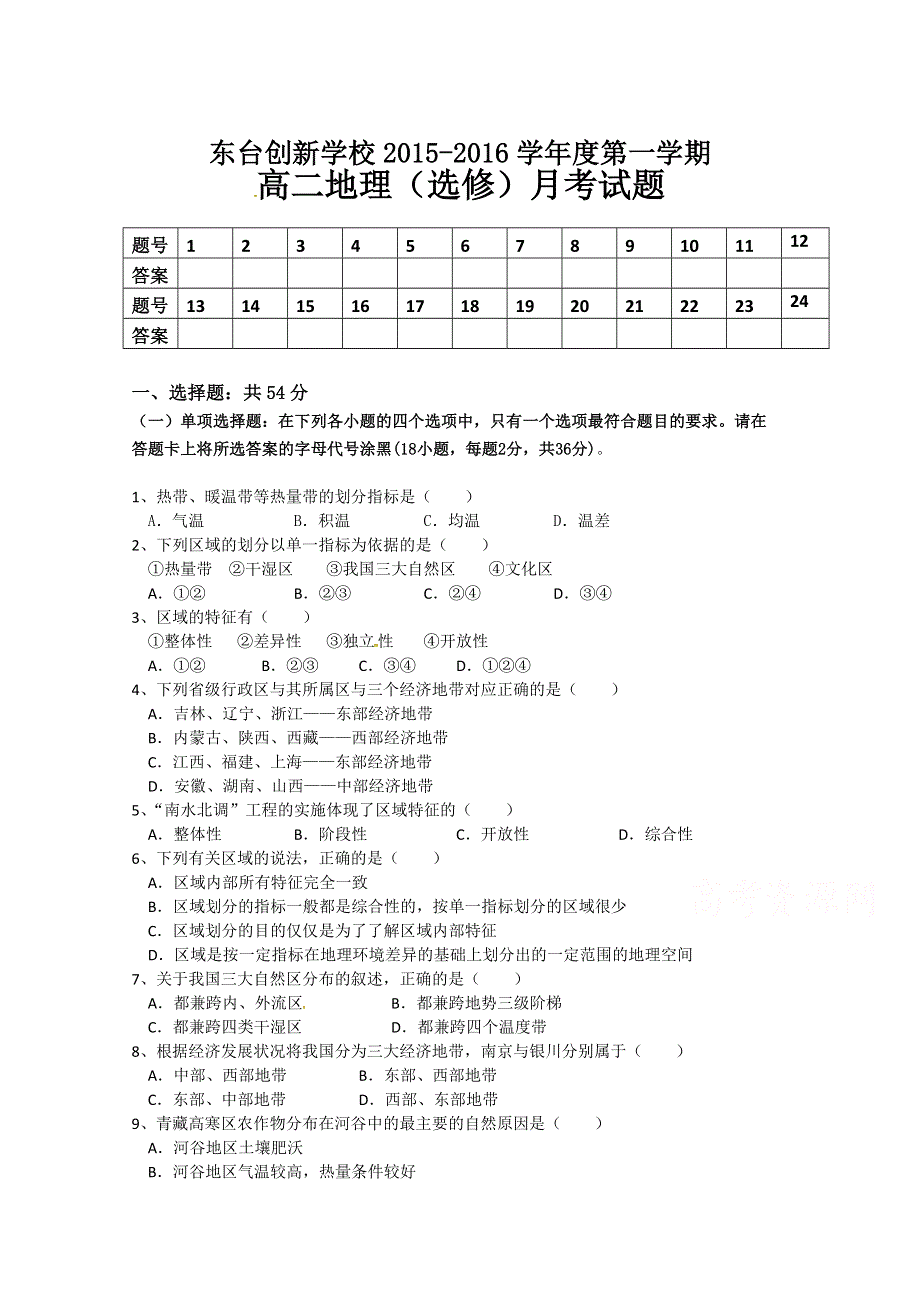 江苏省东台市创新学校2015-2016学年高二上学期第一次月考地理（选修）试题 WORD版含答案.doc_第1页