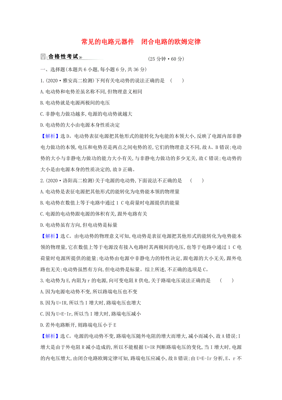 2020-2021学年新教材高中物理 第四章 闭合电路 第一、二节 常见的电路元器件 闭合电路的欧姆定律检测（含解析）粤教版必修3.doc_第1页