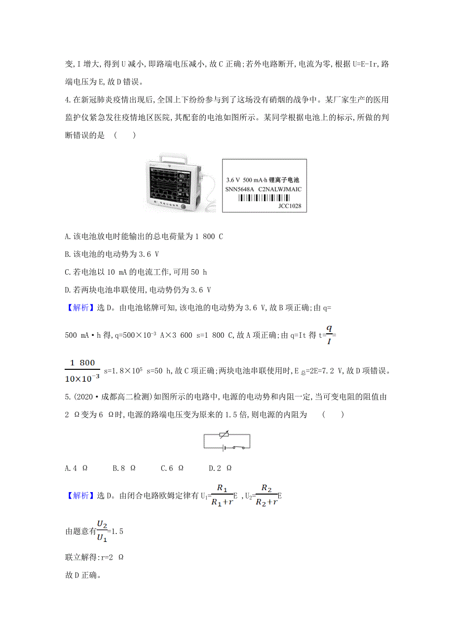 2020-2021学年新教材高中物理 第四章 闭合电路 第一、二节 常见的电路元器件 闭合电路的欧姆定律检测（含解析）粤教版必修3.doc_第2页