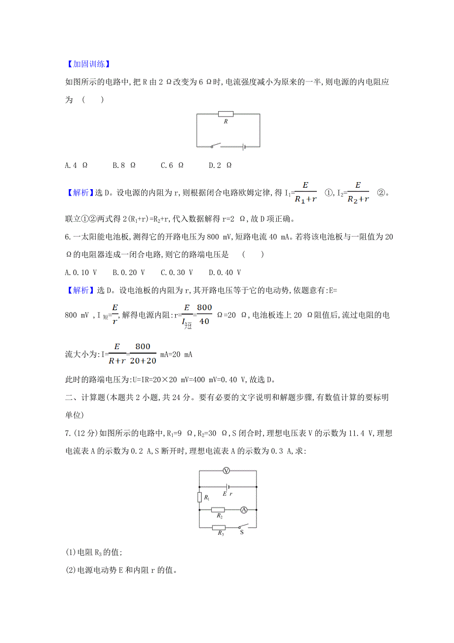 2020-2021学年新教材高中物理 第四章 闭合电路 第一、二节 常见的电路元器件 闭合电路的欧姆定律检测（含解析）粤教版必修3.doc_第3页