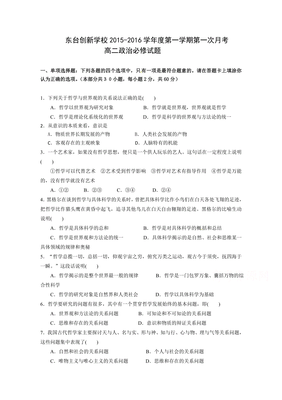 江苏省东台市创新学校2015-2016学年高二上学期第一次月考政治（必修）试题 WORD版无答案.doc_第1页