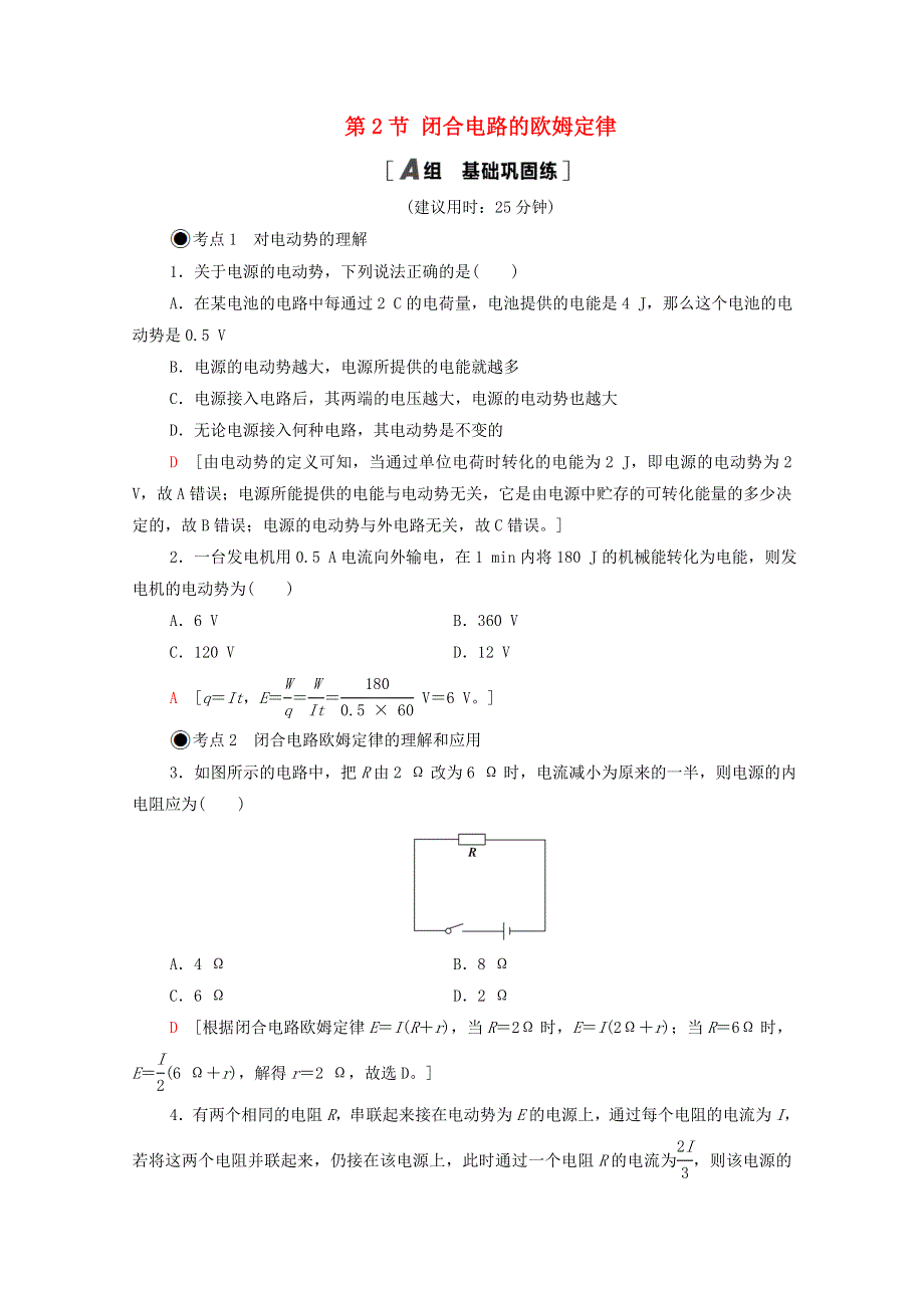 2020-2021学年新教材高中物理 第四章 闭合电路 第1节 常见的电路元器件 第2节 闭合电路的欧姆定律课时分层作业（含解析）粤教版必修3.doc_第1页