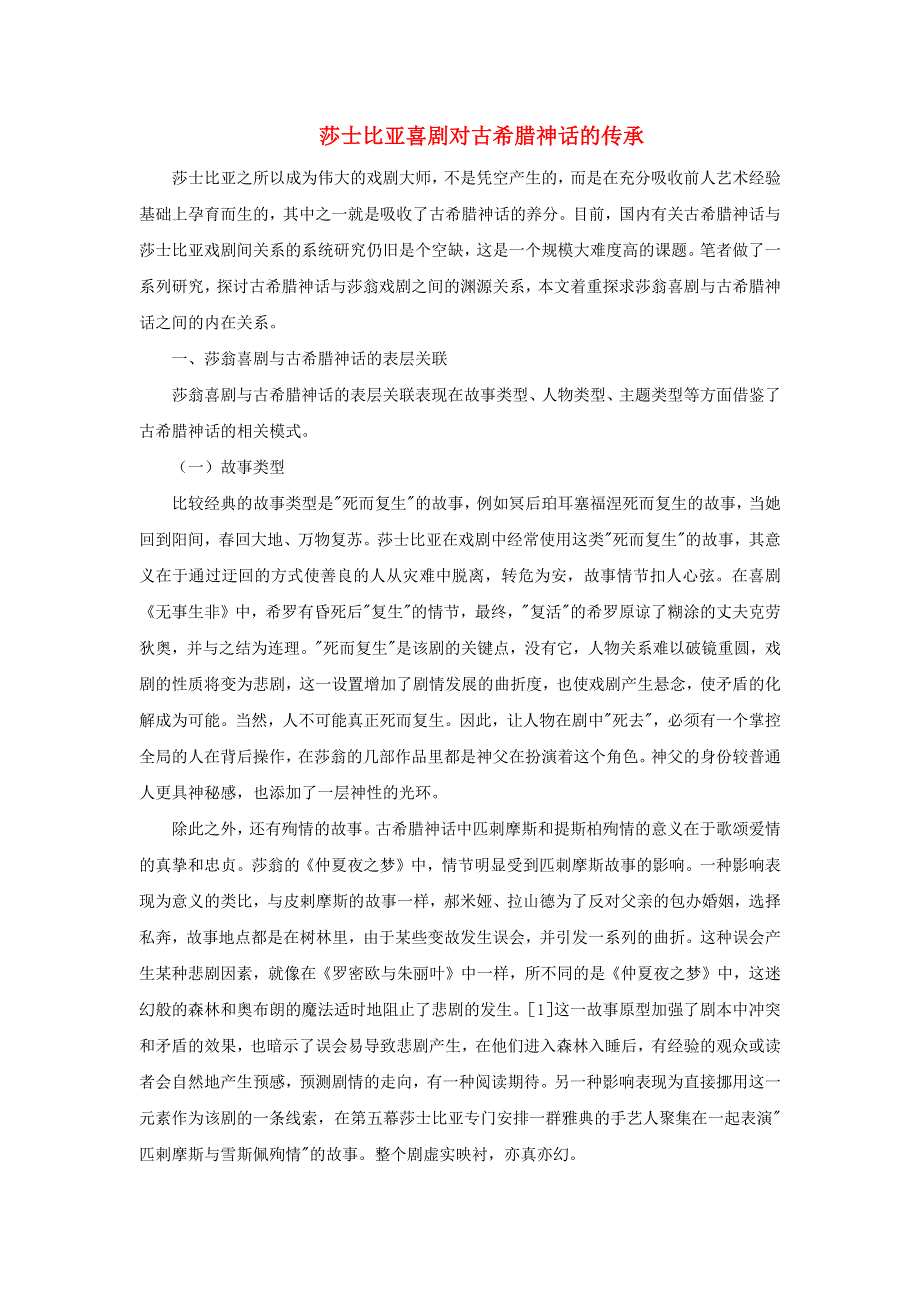 高中历史之历史百科 莎士比亚喜剧对古希腊神话的传承素材.docx_第1页