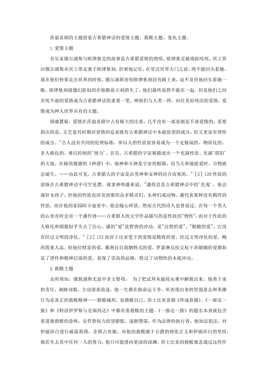 高中历史之历史百科 莎士比亚喜剧对古希腊神话的传承素材.docx_第3页