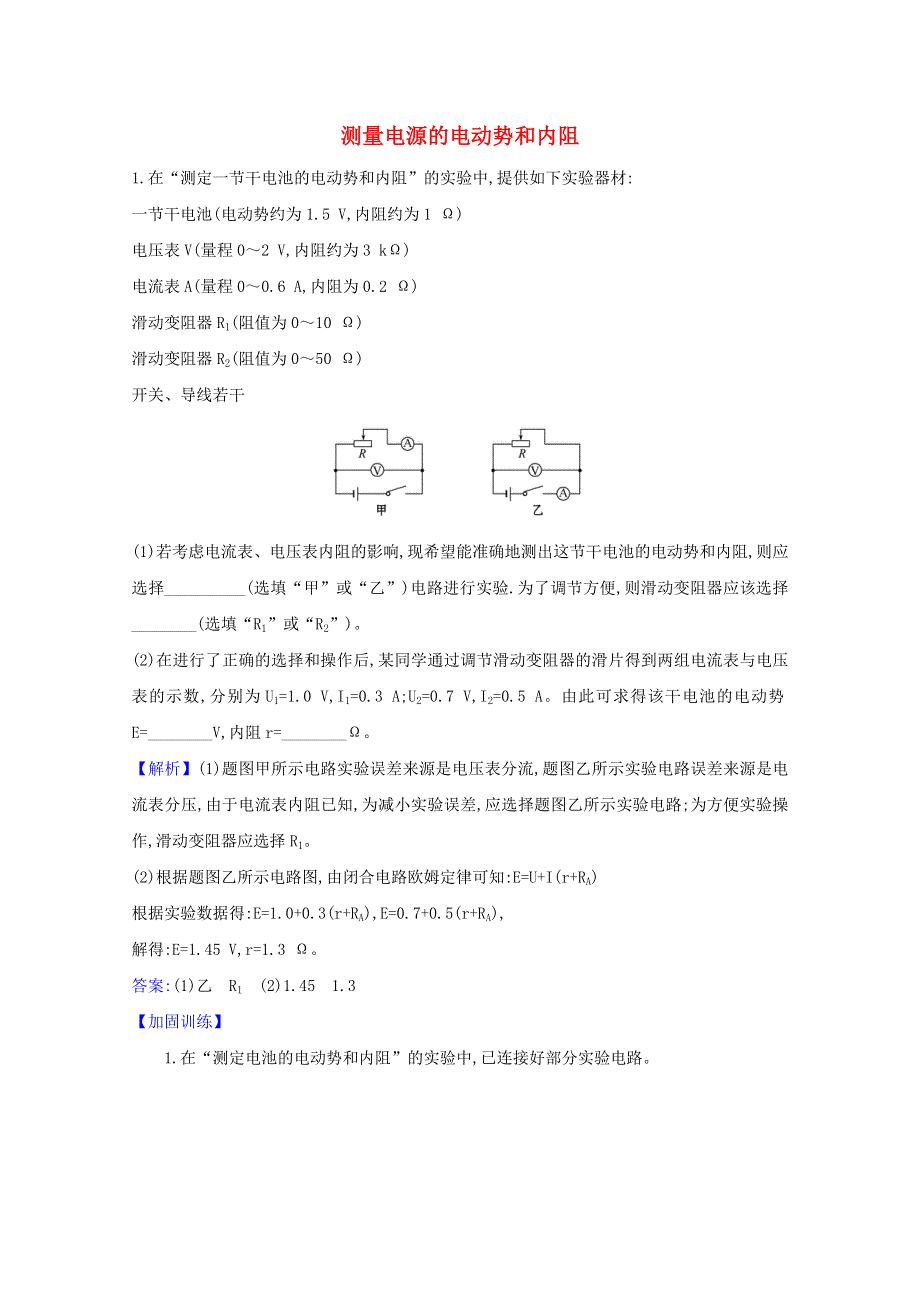 2020-2021学年新教材高中物理 第四章 闭合电路 第三节 测量电源的电动势和内阻检测（含解析）粤教版必修3.doc_第1页