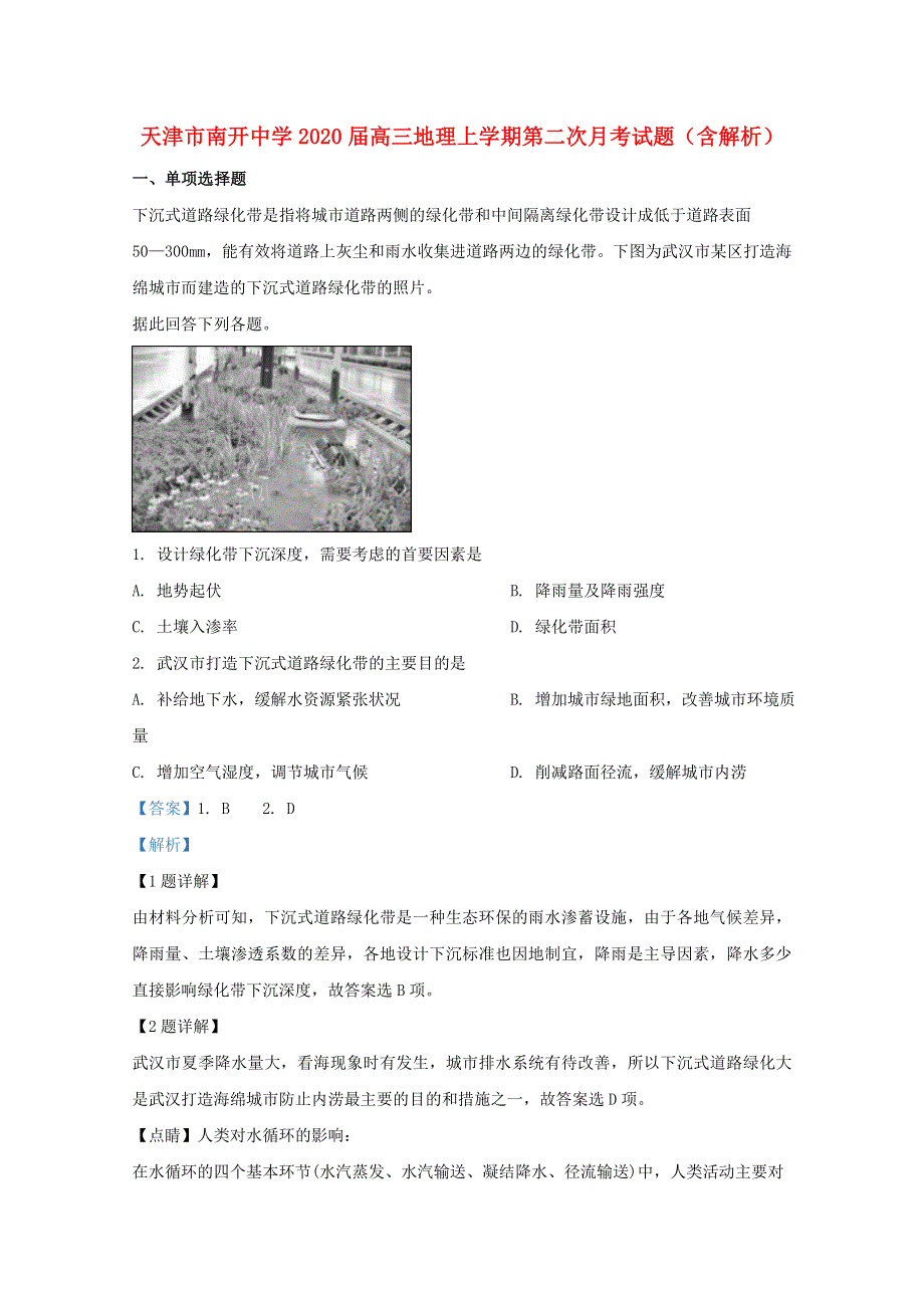 天津市南开中学2020届高三地理上学期第二次月考试题（含解析）.doc_第1页