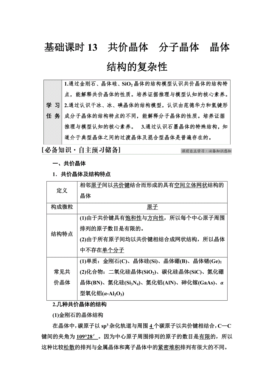 新教材2021-2022学年鲁科版化学选择性必修2学案：第3章 第2节 基础课时13　共价晶体　分子晶体　晶体结构的复杂性 WORD版含答案.doc_第1页