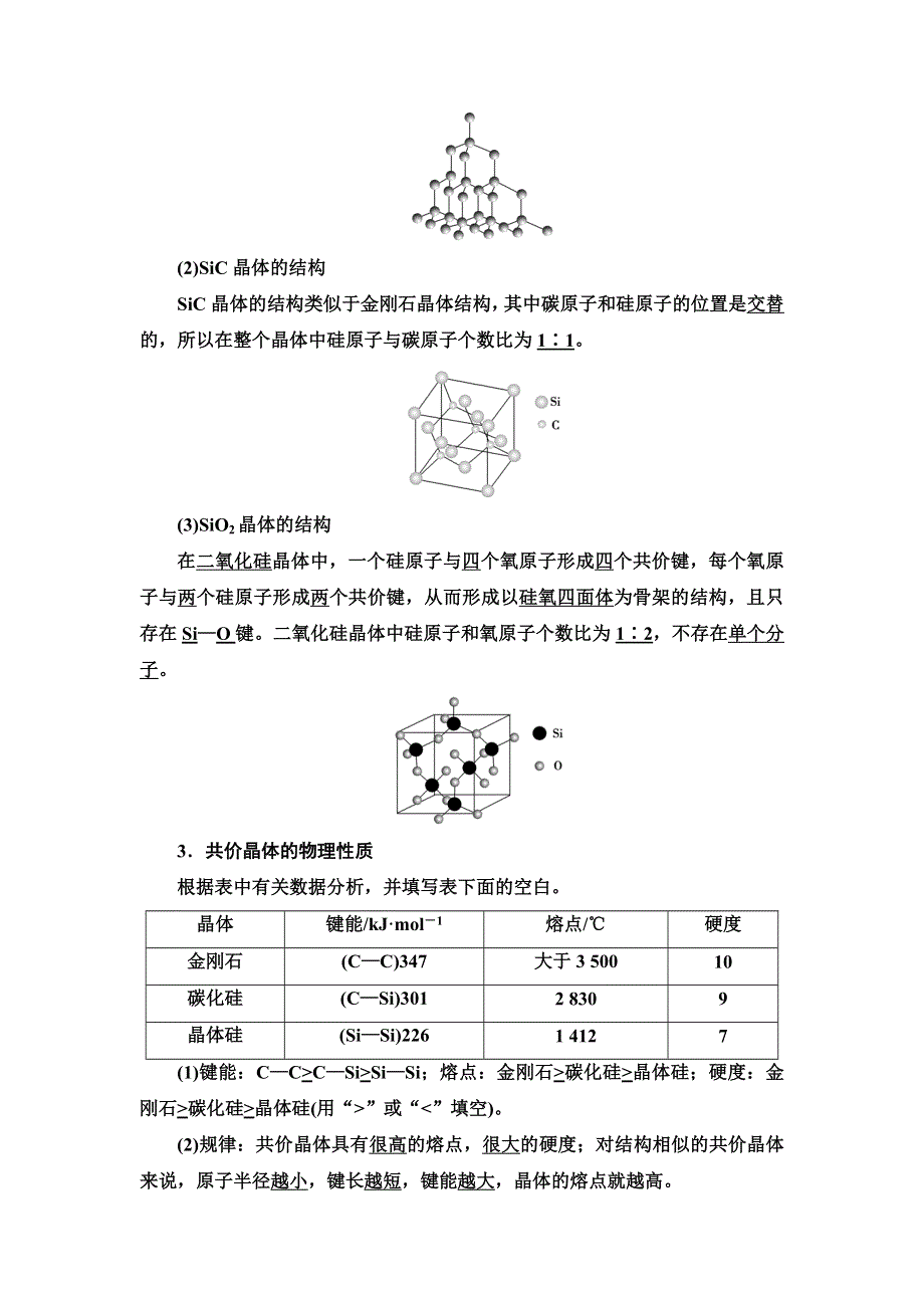 新教材2021-2022学年鲁科版化学选择性必修2学案：第3章 第2节 基础课时13　共价晶体　分子晶体　晶体结构的复杂性 WORD版含答案.doc_第2页