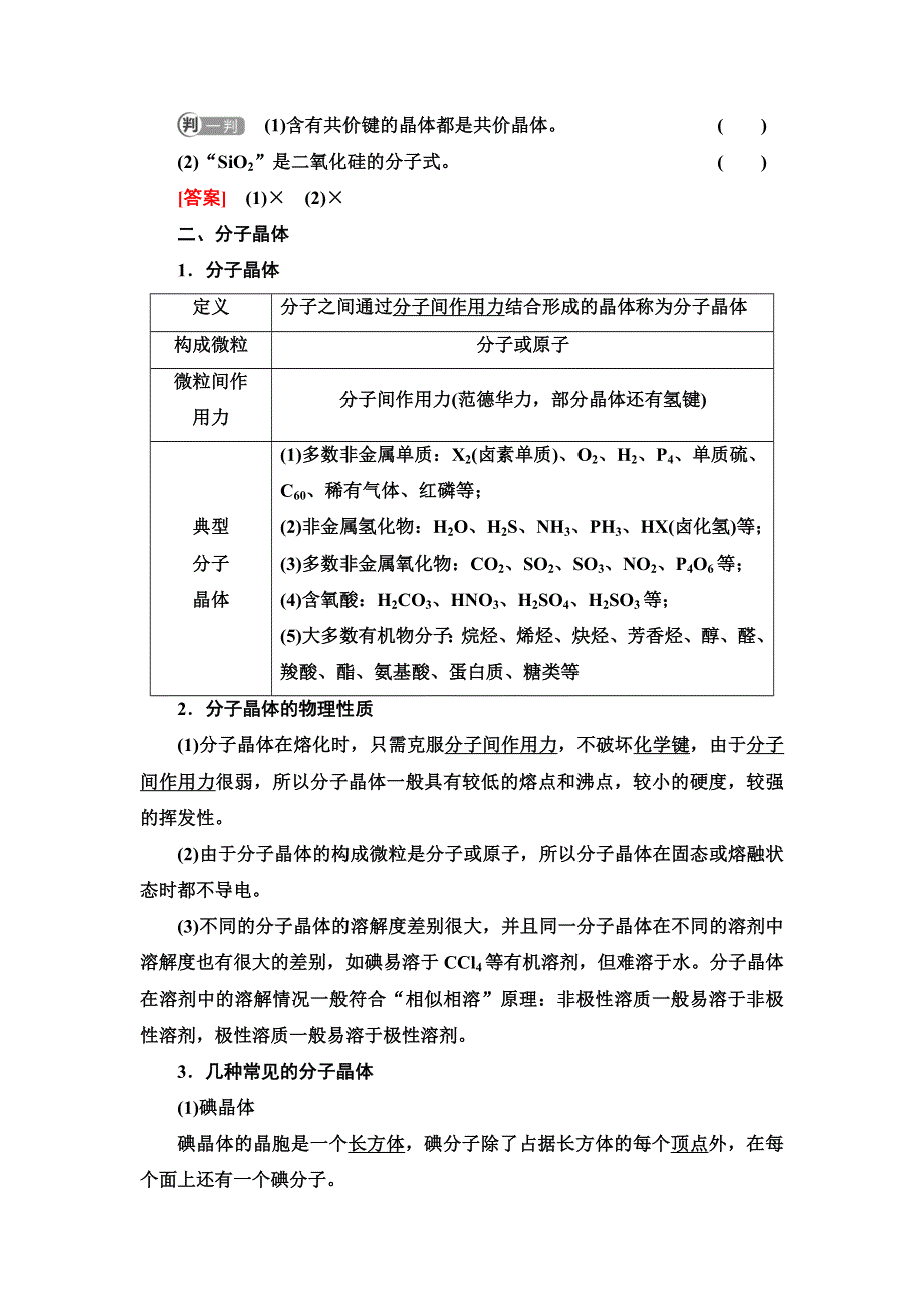 新教材2021-2022学年鲁科版化学选择性必修2学案：第3章 第2节 基础课时13　共价晶体　分子晶体　晶体结构的复杂性 WORD版含答案.doc_第3页