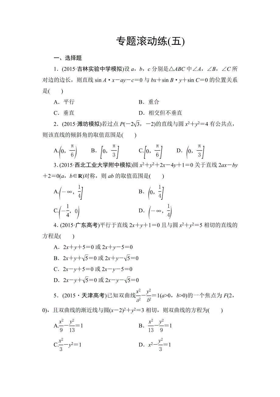 2016版《新坐标》高考数学（文山东版）二轮复习专题滚动练5 WORD版含答案.doc_第1页