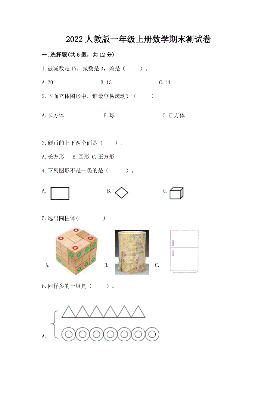 2022人教版一年级上册数学期末测试卷附答案（精练）.docx_第1页