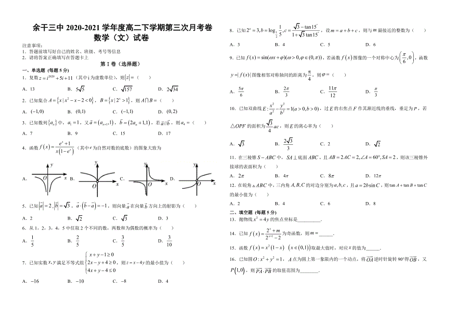 江西省上饶市余干县第三中学2020-2021学年高二下学期第三次月考数学（文）试题 WORD版含答案.docx_第1页