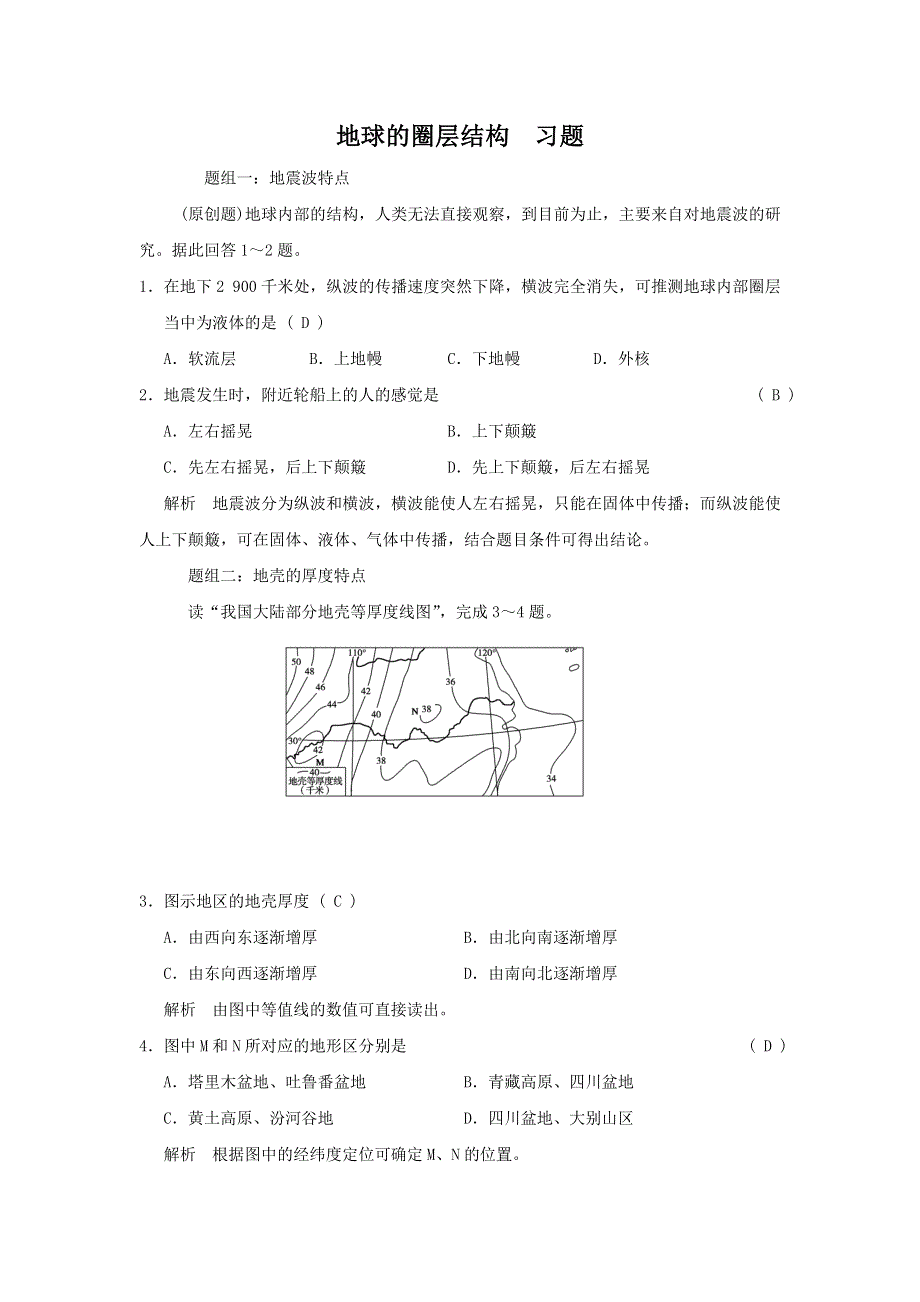 2012高一地理每课一练 1.4 地球的圈层结构 2（中图版必修1）.doc_第1页