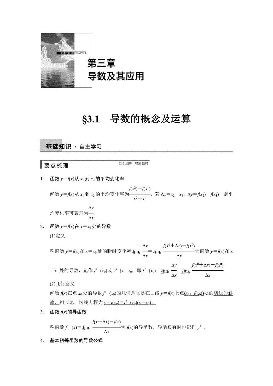 《步步高》2015年高考数学总复习（人教A版理科）配套《配套WORD版文档》教案：第三章 导数及其应用 3.1.DOC_第1页