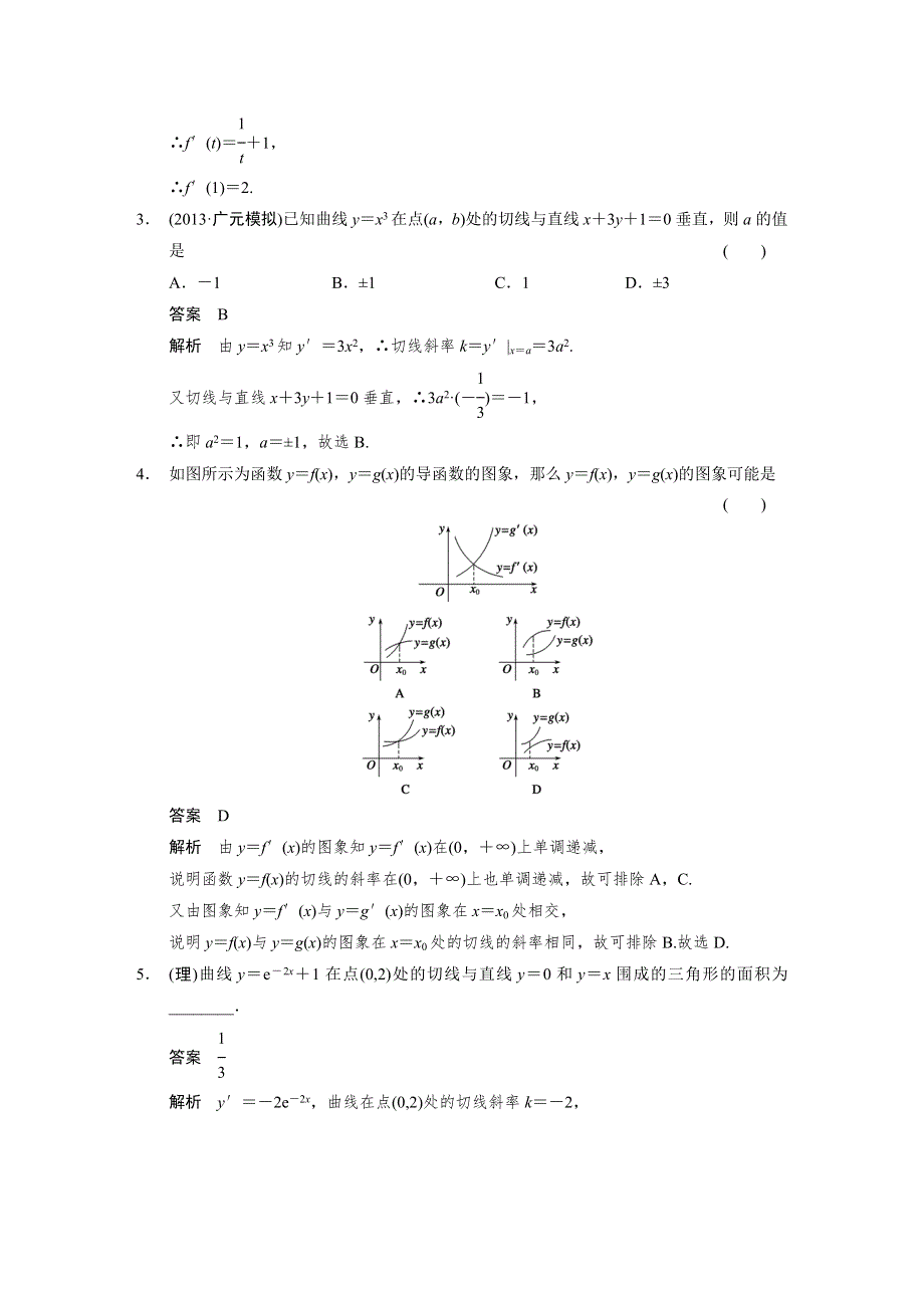 《步步高》2015年高考数学总复习（人教A版理科）配套《配套WORD版文档》教案：第三章 导数及其应用 3.1.DOC_第3页