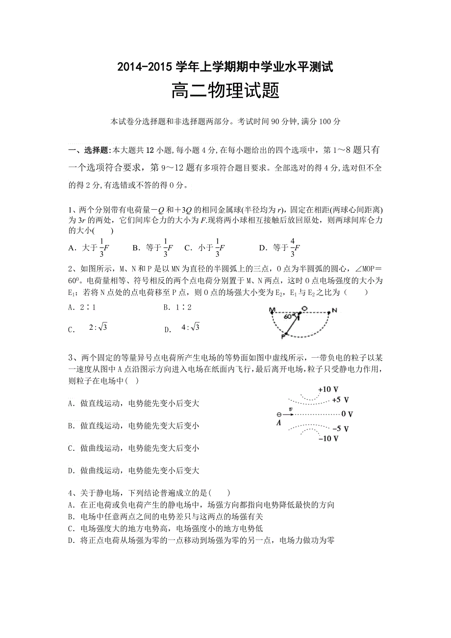 2014—2015学年上学期期中学业水平测试高二理科物理试题.doc_第1页