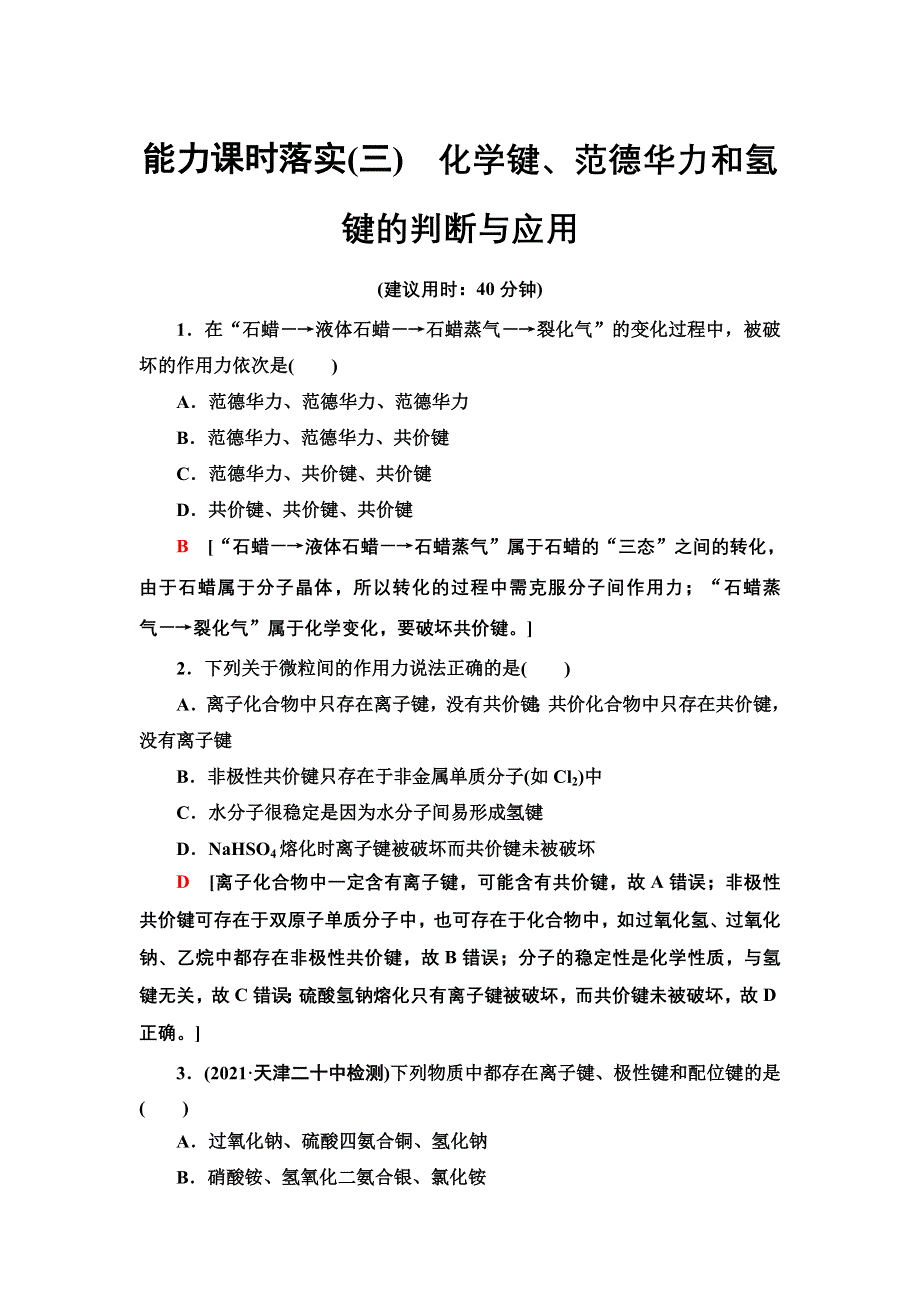 新教材2021-2022学年鲁科版化学选择性必修2能力练习：第2章 化学键、范德华力和氢键的判断与应用 WORD版含答案.doc_第1页